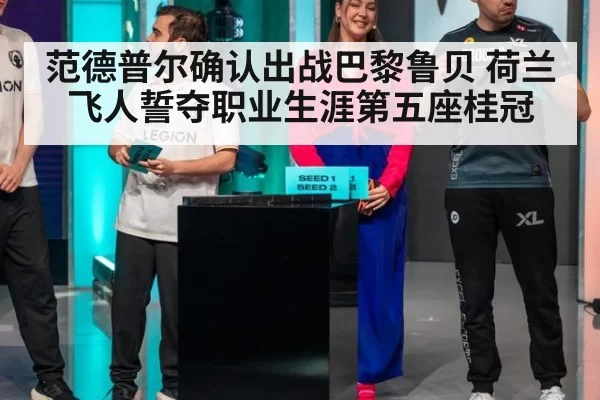 范德普尔确认出战巴黎鲁贝 荷兰飞人誓夺职业生涯第五座桂冠