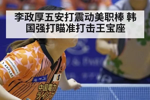 李政厚五安打震动美职棒 韩国强打瞄准打击王宝座