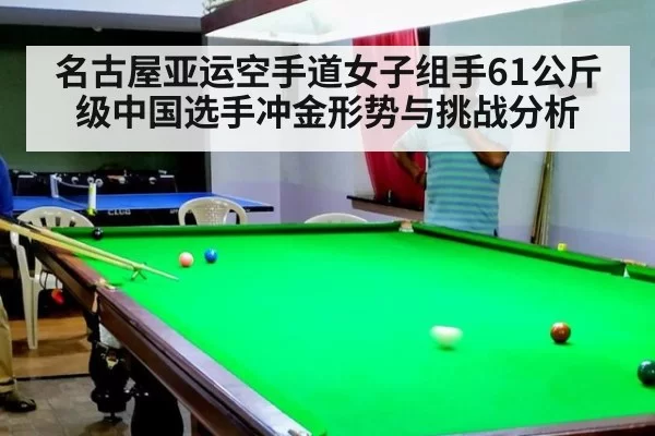 名古屋亚运空手道女子组手61公斤级中国选手冲金形势与挑战分析
